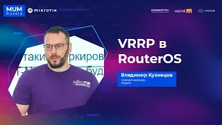 VRRP в MikroTik RouterOS