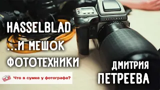 Hasselblad и мешок фототехники Дмитрия Петреева. Что в сумке у фотографа?