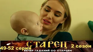 Он знает прошлое, и будущее каждого из нас. Драматический сериал- Старец/2 сезон - 49-52 серии.