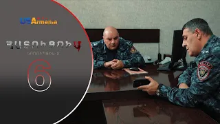 HATUCUM  KORUPCIA 2 ՀԱՏՈԻՑՈԻՄ ԿՈՌՈԻՊՑԻԱ 2 EPISODE 6