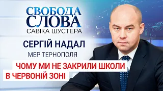 Мер Тернополя: "Зараз у нас лікуються лише 11 дітей. Через це треба закривати всі школи в області?"