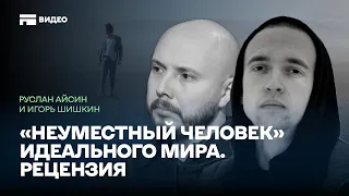 Cамоубийство "идеального мира" | Неуместный человек и антиутопия реальности | Поистине