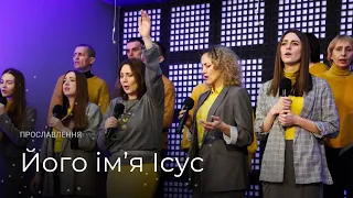Його ім’я Ісус | Прославлення церкви Ранкова Зірка [His Name Is Jesus – Ukrainian cover]
