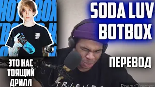 Soda Luv-ХОТБОКС(HOTBOX) Реакция с переводом. Reaction