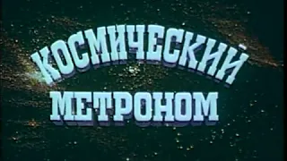 "Про живые часы" ЛЕННАУЧФИЛЬМ 1977г (биоритмы)