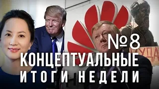 Почему арестовали директора Huawei, спор Лукашенко и Путина, Чубайс разбушевался, Солженицын - иуда