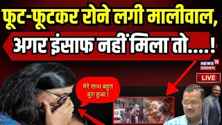 Swati Maliwal Case LIVE : मालीवाल की AIIMS रिपोर्ट में चौंकाने वाला खुलासा! Kerjiwal |  AAP | BJP