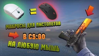 Макросы для ПИСТОЛЕТОВ в CS:GO на ЛЮБУЮ МЫШКУ и для BLOODY