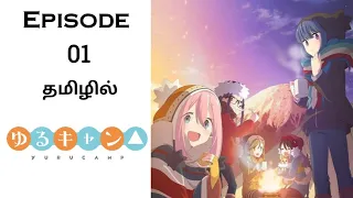 Laid back Camp season 1 பகுதி-01 | தமிழில் விளக்கம் | Mr.Anime Explainer 2.0