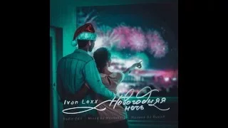 Ivan Lexx & DJ Rusich – Новогодняя ночь (Radio Edit) Mixed by Maxxxberg