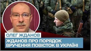 Повістка - лише в руки! Порядок вручення військових документів | Олег Жданов