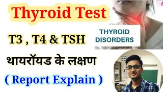 Thyroid Function Test  | T3 , T4 & TSH Normal Range | Thyroid Symptoms