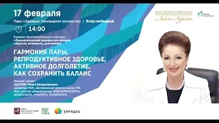 ЛЕКЦИЯ «ГАРМОНИЯ ПАРЫ, РЕПРОДУКТИВНОЕ ЗДОРОВЬЕ, АКТИВНОЕ ДОЛГОЛЕТИЕ. КАК СОХРАНИТЬ БАЛАНС»