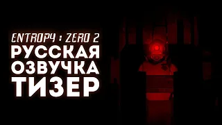 Entropy: Zero 2 — РУССКАЯ ОЗВУЧКА | Тизер