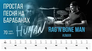 Rag'n'Bone Man - Human / Темп 70 bpm / Тренировочная песня для игры на барабанах