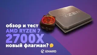 Обзор и тест AMD Ryzen 7 2700X: новый флагман? (Ryzen 7 2700X vs Ryzen 7 1800X)