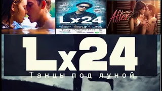 Lx24-Танцы под луной|Премьера клипа Lx24