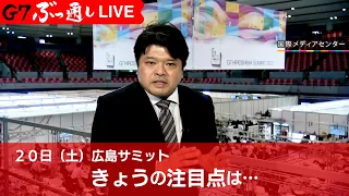 【ライブ解説】２日目Ｇ７広島サミットの注目点　篠原官邸キャップが報告（2023年5月20日）