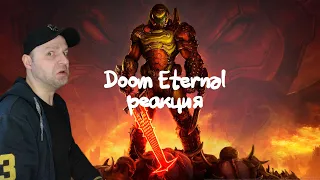 Реакция на Cамый лучший обзор Doom Eternal