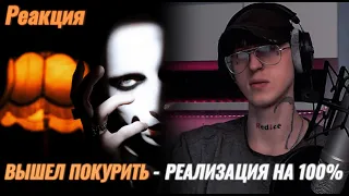 вышел покурить - кремация / Реакция ( Часть II )