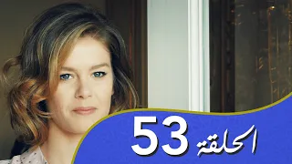 أغنية الحب  الحلقة 53 مدبلج بالعربية