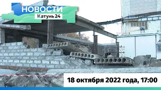 Новости Алтайского края 18 октября 2022 года, выпуск в 17:00