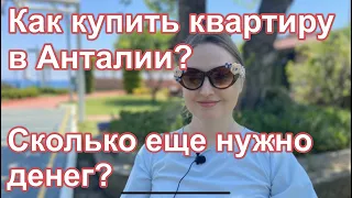 Расходы на  оформление квартиры в Анталии (налоги, комиссия риелтор, купить переводы( Турция на ПМЖ