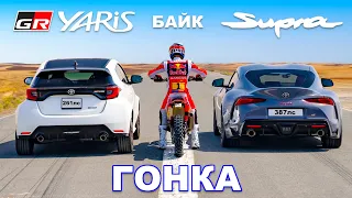 Раллийный байк против Toyota Supra и GR Yaris: ГОНКА