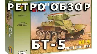 Ретро обзор модели танка БТ-5 в масштабе 1/35 от Звезды (Zvezda BT-5 Retro Review, 1:35, in Russian)