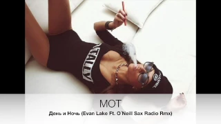 MOT - День и Ночь (Evan Lake Ft. O´Neill Sax Radio Rmx)