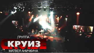 Не верьте тишине @ 1930Moscow, 22.02.2021 - Группа "Круиз" Матвея Аничкина