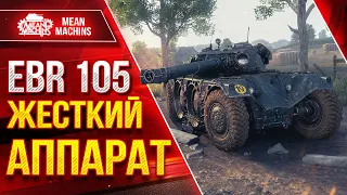 EBR 105 - КРАЙНЕ ЖЕСТКИЙ АППАРАТ ● Один из Лучших Легких Танков ● ЛучшееДляВас