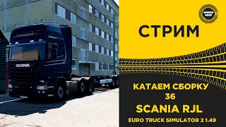 ✅ ETS2 1.49 КАТАЕМ СБОРКУ 36 на Scania RJL●Live Stream● НА КЛАВЕ