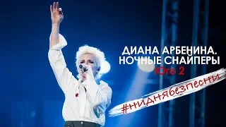 Диана Арбенина. Ночные Снайперы - Юго 2 (Олимпийский 04.11.2018)