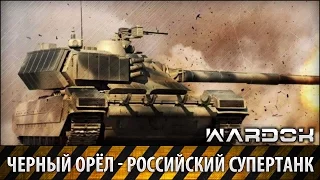 Cупертанк Т-80. Черный орёл «Объект 640» / Supertank T-80. Black Eagle "Object 640" / Wardok