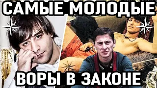 Я УЖЕ ВОР В ЗАКОНЕ! Самые Молодые Воры в Законе Которых Короновали в 20 лет