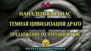 Нападение на нас. Предложение цивилизации Драго заключить с нами контракт. Регрессивный гипноз