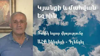 Ռադիկ եղբոր վկայությունը - The testimony of brother Radik