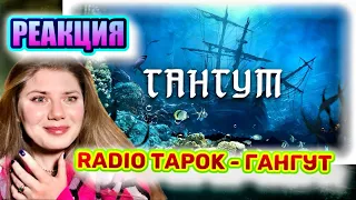 RADIO TAPOK - Гангут (Lyric Video 2023) РЕАКЦИЯ ДАЛИМАНШИ