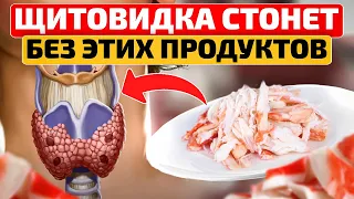 Это ЗОЛОТО для щитовидки! 13 продуктов, которые делают щитовидку здоровее!