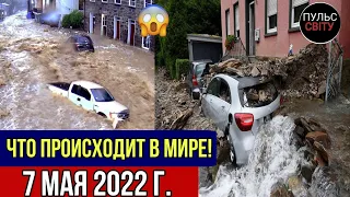 Катаклизмы за день 7 МАЯ 2022! Пульс світу! #flooding #снегопад катаклизмы сегодня наводнение