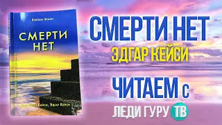 Смерти нет. Кейси. Литературный салон Леди Гуру