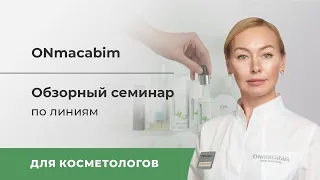 Обзорный семинар ONmacabim