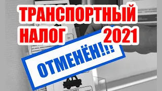 Отмена Транспортного налога 2021