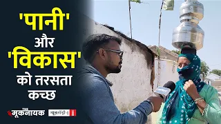 Kutch, Gujarat: जातिगत भेदभाव का कुचक्र और दलितों का बड़े पैमाने पर धर्म परिवर्तन