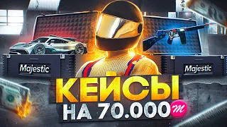 ОТКРЫЛ 350 ДОНАТ КЕЙСОВ И ВЫБИЛ ЗОЛОТУЮ ***** НА MAJESTIC RP GTA 5!  +РОЗЫГРЫШ 5.000 КОИНОВ