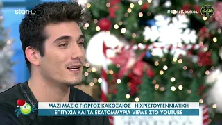 Ο Γιώργος Κακοσαίος στην Φωλιά των Κούκου με Κατερίνα Καραβάτου & Κρατερό Κατσούλη | Star Tv