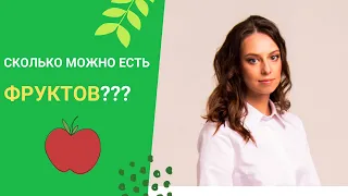 Сколько можно есть фруктов в день? Правила питания для вашего здоровья! Полезные пищевые привычки.