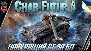 Char Futur 4 💥 НАЙКРАЩИЙ ТАНК ЗА ЖЕТОНИ БП  💙💛