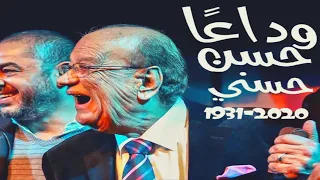 حسن حسني اسطورة الكوميديا الراحل